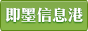 即墨信息港
